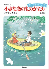 2025年最新】小さな恋のものがたり 45集の人気アイテム - メルカリ