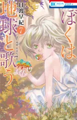 ぼくは地球と歌う ぼく地球次世代編２ ７/白泉社/日渡早紀（コミック）