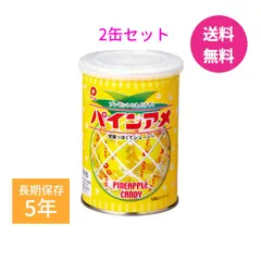 【保存食】パインアメ缶×2缶 5年保存 お菓子 菓子 アメ 飴 キャンディ パインアメ 缶詰 非常食 防災 長期保存 避難生活用品 保存食 キャンプ 登山 アウトドアのサムネイル