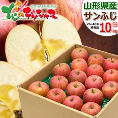 【出荷中】 山形県産 ご家庭用 りんご サンふじ 10kg (準秀品/26玉～46玉入り) 旬 ふじ リンゴ 林檎 ご自宅用 ご家庭用 お家用 お得 お買い得 果物 フルーツ 山形県 山形県直送 グルメ お取り寄せ