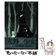 2025年最新】とつくにの少女の人気アイテム - メルカリ