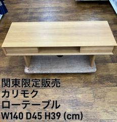 【関東地域限定販売　送料無料】カリモク家具　ローテーブル