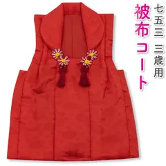 2025年最新】被布コート 七五三 赤の人気アイテム - メルカリ