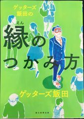 ゲッターズ飯田の縁のつかみ方