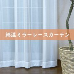 綿混ボイルレースカーテン アイボリー 幅100cm 丈133cm ２枚入り　天然素材混合レース