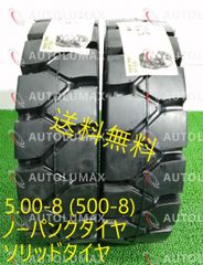 5.00-8 ソリッドタイヤ ノーパンクタイヤ フォークリフト用 新品 2本セット 2022年製 送料無料