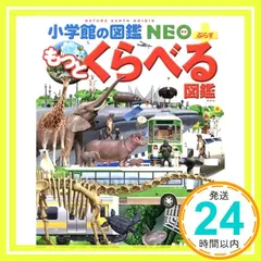 もっとくらべる図鑑 (小学館の図鑑 NEO＋ぷらす) [単行本] [Jun 17, 2011] 加藤 由子_02