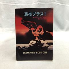 【ハヤカワミステリ文庫】深夜プラス1  ギャビン・ライアル