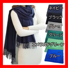 カシミヤ風 マフラー ストール ショール 無地 巻き 羽織り ひざ掛け 秋冬