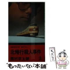 【中古】北帰行&lt;「現代の旅」シリーズ&gt;／渡部由輝 著／山と渓谷社 中古】北帰行<「現代の旅」シリーズ>／渡部由輝 著／山と渓谷社