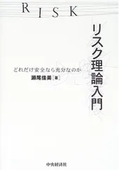 リスク理論入門: どれだけ安全なら充分なのか