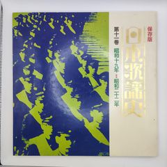 日本歌謡史　第11巻　昭和19-22年  COLUMBIA 33RPM 12インチ 1枚 LP GES-3027 レコード 10000245【中古】