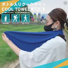 熱中症対策 グッズ 冷感タオル ケース付き クールタオル ボトル 冷却グッズ 暑さ対策 冷却タオル ひんやりタオル 接触冷感 スポーツタオル 冷感 暑 さ 予防 グッズ 工事現場 子ども 首 キッズ 子供 ケース 大判 冷感グッズ