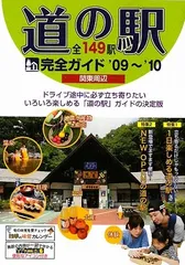 道の駅まるかじりガイド 関東周辺全１４３駅/日本出版社