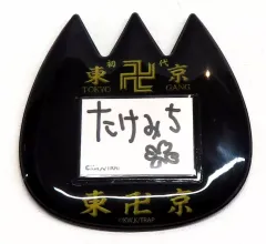 【中古】バッジ・ピンズ 花垣武道 ようちえんバッジ 「東京リベンジャーズ」