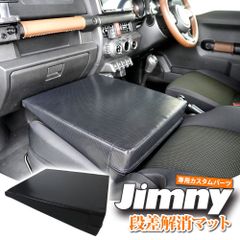 ジムニー JB64 ジムニーシエラ JB74 専用設計 シートフラットクッション 段差解消マット 車中泊マット 高反発ウレタン 送無 JM395
