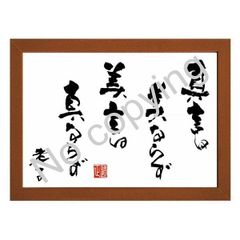 ★道教の始祖！老子の名言額・格言額【真言は美ならず、美言は真ならず】（Ａ３額付）