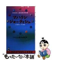 2024年最新】マハリシ・ジョーティシュの人気アイテム - メルカリ