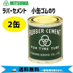 ミツワラバーセメント 小缶ゴムのり 2缶 (90mlx2）らくらくメルカリ便