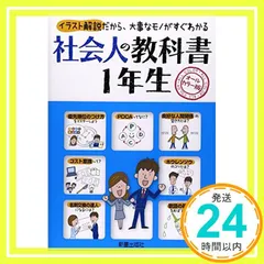 社会人の教科書1年生―イラスト解説だから、大事なモノがすぐわかる [単行本] [Mar 03, 2015] 新星出版社編集部_02