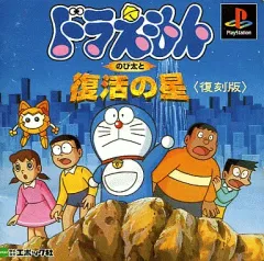 【中古】PSソフト ドラえもんのび太と復活の星復刻版