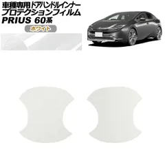 プロテクションフィルム ドアハンドルインナー トヨタ プリウス 60系 2023年01月～ ホワイト 入数：1セット(2枚) AP-PF0133-WH01