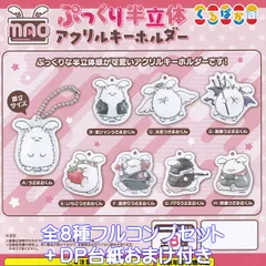 MAO ぷっくり半立体アクリルキーホルダー ムービック 【全８種フルコンプセット＋ＤＰ台紙おまけ付き】 くるぱか まお グッズ アクキー ガチャガチャ カプセルトイ【即納 在庫品】【数量限定】【フルコンプリート】