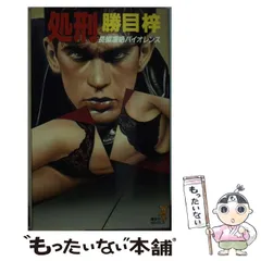 【中古】 処刑 (講談社ノベルス) / 勝目梓 / 講談社