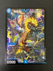 【最安値・メルカリ便】 飛翔龍5000VT 4枚 デュエルマスターズ 飛翔龍5000vt 4枚 - メルカリ