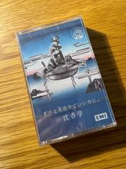 【新品】枕香学　ずっと真夜中でいいのに　カセットテープ