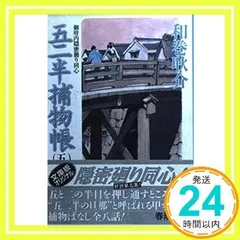【激レア・中古初版】新 五二半捕物帳～御府内隠密廻り同心～　和巻耿介　春陽文庫 激レア・中古初版】五二半捕物帳＜5＞～御府内隠密廻り同心～ 和