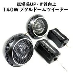 音響定位を上げるネットワーク付 【 ツイーター スピーカー 】 チュンナップドーム ツィーター 140w 28mm メタルハーフドームツイータ 車用 カー用品