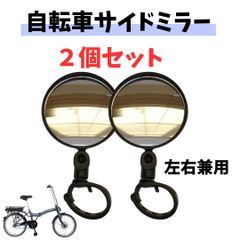 自転車 サイドミラー バックミラー ２個組 鏡 後方確認 取付簡単 ベルトで取付 360度回転 左右兼用 凸面鏡 キッズバイク ベビーカー