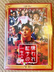 TVドラマ版 嫌われ松子の一生／DVD-BOX（6枚組） | TBS