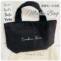 【楽器名＋名前入り＊トートバッグ】ハンドメイド♡吹奏楽部 バンド オーケストラ 卒業祝い 記念品