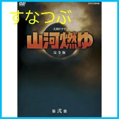 2024年最新】山河燃ゆ DVDの人気アイテム - メルカリ