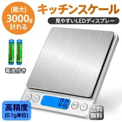 キッチン スケール はかり デジタル 高精度 料理用はかり 電子スケール ステンレス製 高級 おしゃれ 計量器 電池入り 3kg 業務用 家庭用のサムネイル