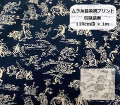 和柄　ムラ糸藍染調プリント　鳥獣戯画　110cm巾　生地　布地　110cm巾×1ｍ