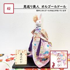 うさぎオルゴールドール『花みやび 見返り美人』静止型