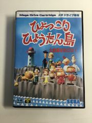 MD　メガドライブ　ひょっこりひょうたん島 大統領をめざせ！　☆10785