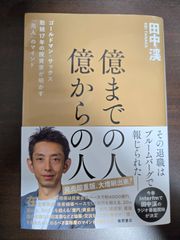 億までの人 億からの人 ゴールドマン・サックス勤続17年の投資家が明かす「兆人」のマインド 田中渓 送料無料 匿名配送