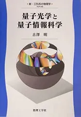 サイエンス社 臨時別冊・数理科学 量子情報と時空の物理[第2版] 量子情報物理学入門 状態良い 2019 堀田昌寛 012m4D 量子情報と時空の物理 第2版 2019年 05 月号 [雑誌]: 数理科学