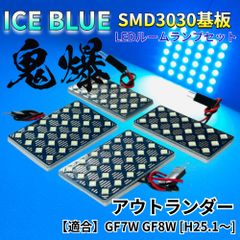 【アイスブルー】アウトランダー GF7W GF8W 鬼爆基板 3030SMD LED ルームランプ セット 車内灯 室内灯 パーツ アクセサリ