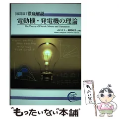 徹底解説 電動機・発電機の理論 (徹底解説シリーズ) | 山口正人