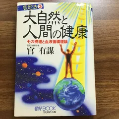 大自然と人間の健康: 官足法3 その摂理と血液循環理論 (マイ