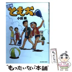 団地ともお 全巻セット 小田扉 団地ともお 1～18巻 18冊セット ビッグスピリッツコミックス