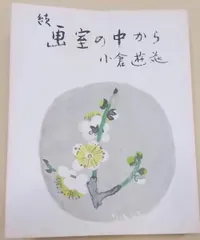 小倉遊亀　「爛漫」　彩美版　落款・エディション・作品証明シール有り 小倉遊亀 「爛漫」 彩美版 落款・エディション・作品証明シール