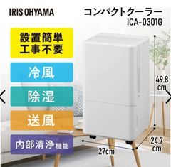 ◆IRIS OHYAMA 家庭用コンパクトクーラー ICA-0301G