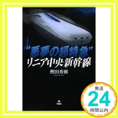 2025年最新】リニア中央新幹線の人気アイテム - メルカリ