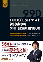 TOEIC L&Rテスト 990点攻略 文法・語彙問題1000／濱崎潤之輔